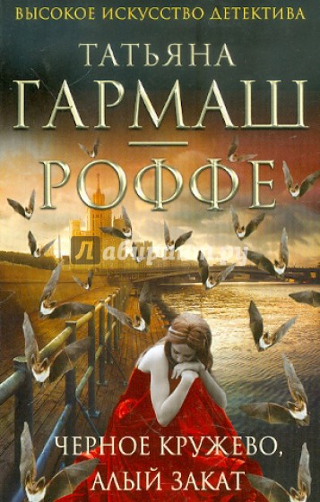 Черное кружево, алый закат