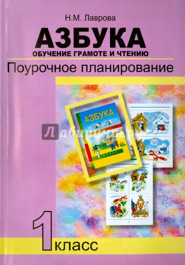 Азбука. Обучение грамоте и чтению. Поурочно-тематические разработки. Методическое пособие