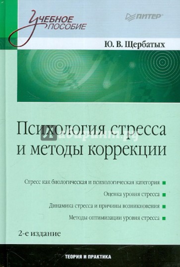 Психология стресса и методы коррекции