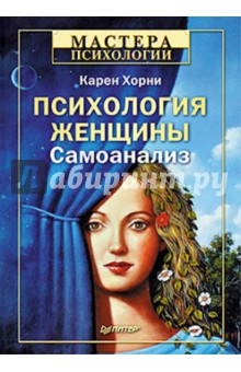 Обложка книги Психология женщины. Самоанализ, Хорни Карен