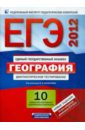 ЕГЭ-12 География. Диагностическое тестирование. 10 комплектов контрольных измерительных материалов - Барабанов Вадим Владимирович, Дюкова Светлана Евгеньевна, Амбарцумова Элеонора Мкртычевна