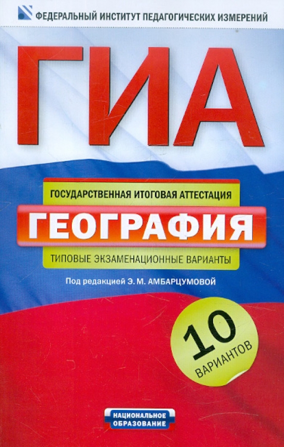 Биология типовые варианты экзаменационных. ГИА география. Сборник ГИА. ГИА 2012. ГИА-9 сборник биология.