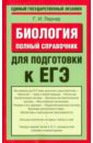 Биология. Полный справочник для подготовки к ЕГЭ - Лернер Георгий Исаакович