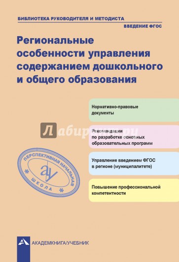 Региональные особенности управления содержанием дошкольного и общего образования