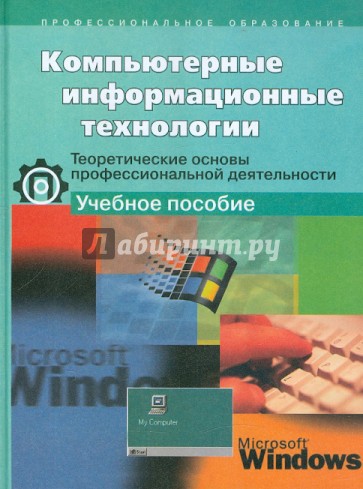 Компьютерные информационные технологии. Теоретические основы проф. деятельности. Учебное пособие