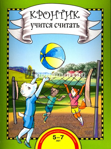 Кронтик учится считать. Книга для работы взрослых с детьми: учебное пособие