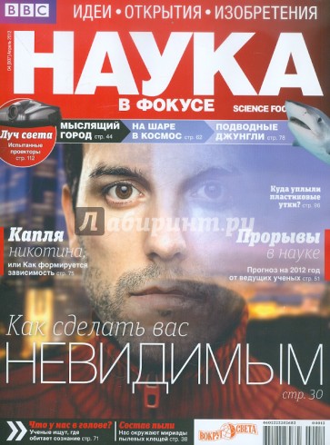 Журнал "Наука в фокусе" №4. Апрель 2012