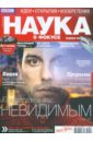 Журнал Наука в фокусе №4. Апрель 2012
