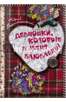 Обложка книги Девчонки, которые в меня влюблены, Никитинский Юрий Владимирович