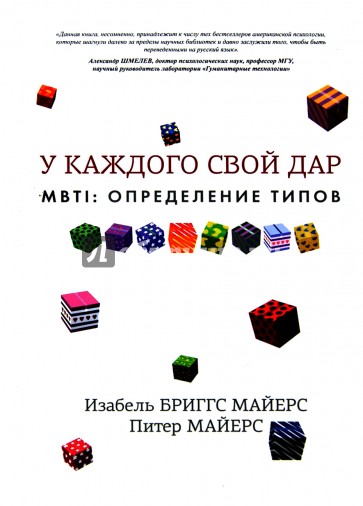 MBTI : определение типов. У каждого свой дар