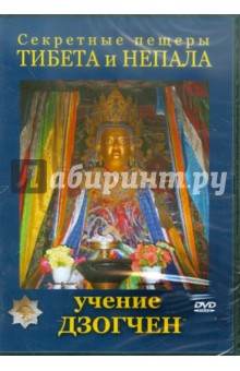 Секретные пещеры Тибета и Непала. Учение Дзогчен (DVD). Захаров Юрий Александрович