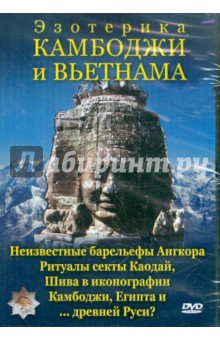 Эзотерика Камбоджи и Вьетнама (DVD). Захаров Юрий Александрович