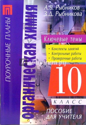 Органическая химия. 10 класс: Пособие для учителя