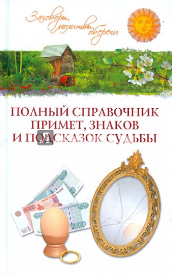 Полный справочник примет, знаков и подсказок судьбы