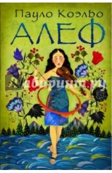 Обложка книги Алеф, Коэльо Пауло