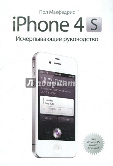 iPhone 4s. Исчерпывающее руководство