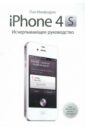 Макфедрис Пол iPhone 4s. Исчерпывающее руководство гидрогелевая пленка для apple iphone 4s айфон 4s на заднюю крышку с вырезом под камеру защитная противоударная пленка