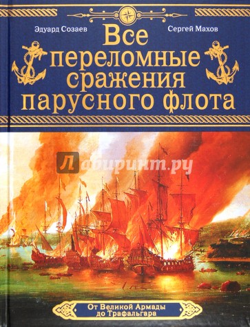 Все переломные сражения парусного флота. От Великой Армады до Трафальгара