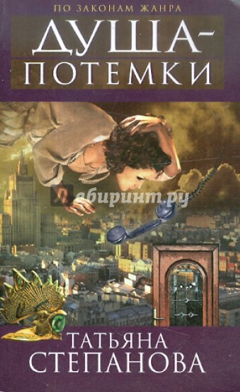 Душа-потемки