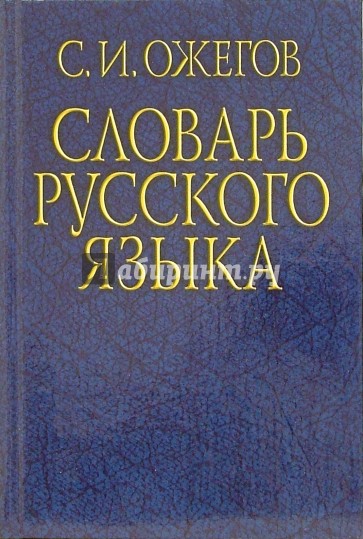 Словарь русского языка