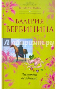 Обложка книги Золотая всадница, Вербинина Валерия