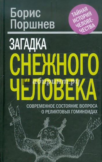 Загадка "снежного человека". Современное состояние вопроса о реликтовых гоминоидах