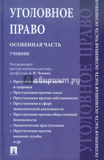 Уголовное право. Особенная часть. Учебник для бакалавров