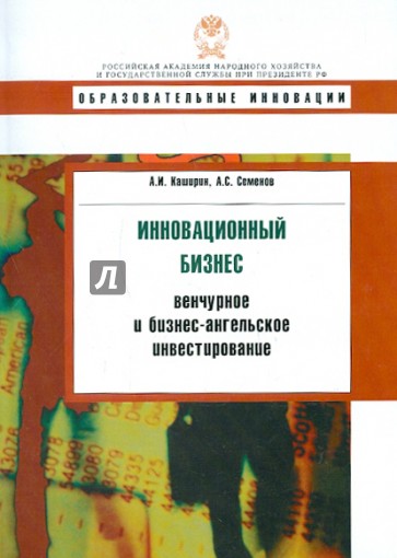 Инновационный бизнес: Венчурное и бизнес-ангельское инвестирование. Учебное пособие