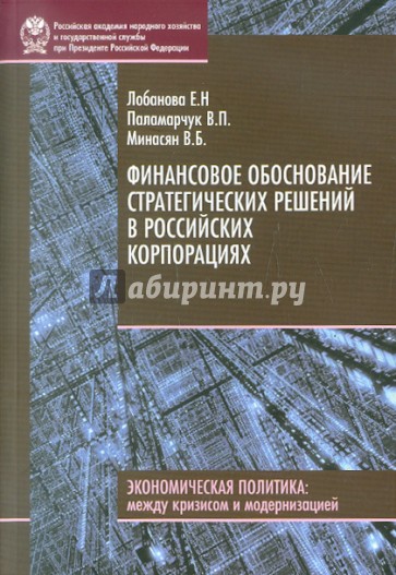 Финансовое обоснование стратегических решений в российских корпорациях