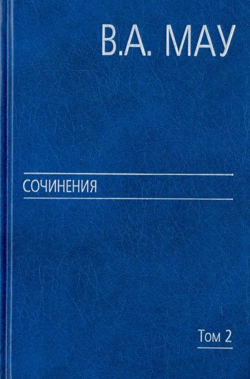 Сочинения в 6 томах. Том 2. Государство и экономика. Опыт посткоммунистической трансформации