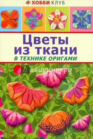 Цветы из ткани в технике оригами