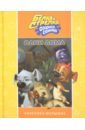 Белка и Стрелка. Озорная семейка. Одни дома - Георгиев Сергей Георгиевич
