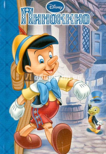 Пиноккио. Мои любимые сказки