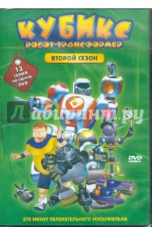 Кубикс: Робот-трансформер. Сезон 2 (эпизоды 14-26) (DVD). Хо Джонбам