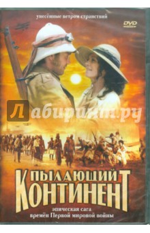 Пылающий континент (DVD). Рола Карло