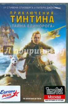 Приключения Тинтина: Тайна Единорога (DVD). Спилберг Стивен