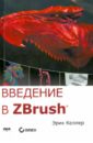 Келлер Эрик Введение в ZBrush 3d моделирование в zbrush с нуля