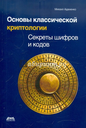 Основы классической криптологии. Секреты шифров и кодов