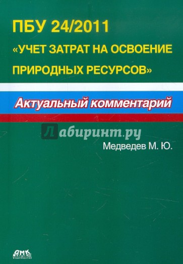 ПБУ 24/2011 "Учет затрат на освоение природных ресурсов"