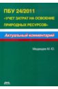 Медведев Михаил Юрьевич ПБУ 24/2011 Учет затрат на освоение природных ресурсов медведев михаил юрьевич понимаете ли вы бухгалтерский учет