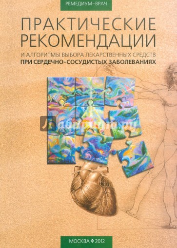 Практические рекомендации и алгоритмы выбора лекарственных средств при сердечно-сосудистых заболеван