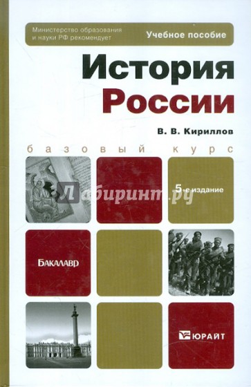 История России: Учебное пособие для бакалавров