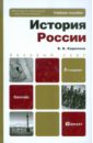 кириллов виктор васильевич история россии учебное пособие Кириллов Виктор Васильевич История России: Учебное пособие для бакалавров