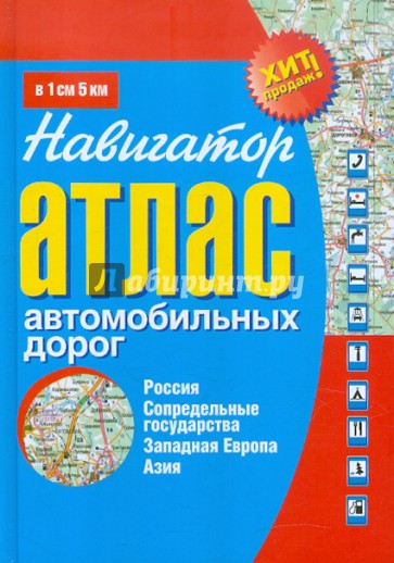 Атлас автомобильных дорог. Россия, сопредельные государства, Западная Европа, Азия