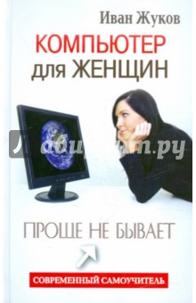 Обложка книги Компьютер для женщин. Проще не бывает, Жуков Иван
