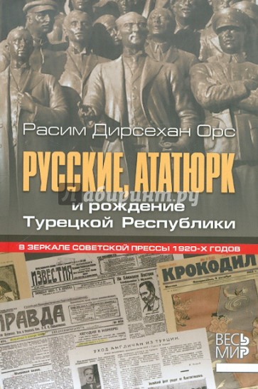 Русские, Ататюрк и рождение Турецкой Республики. В зеркале советской прессы 1920-х годов