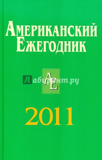 Американский ежегодник 2011