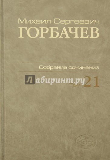 Собрание сочинений. Том 21. Июль-август 1990