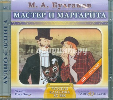 Мастер и Маргарита (CDmp3)