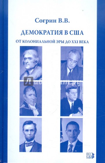 Демократия в США. От колониальной эры до XXI века